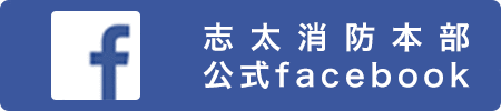 志太消防本部 公式Facebook