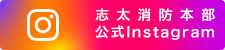 志太消防本部 公式Instagram