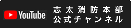 Youtube 志太消防本部 公式チャンネル