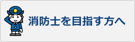 消防士を目指す方へ