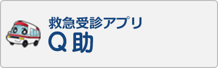 救急受診アプリQ助