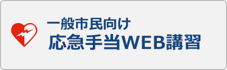 一般市民向け　応急手当WEB講習