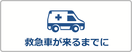 救急車が来るまでに