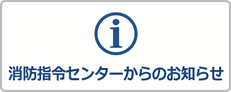 消防指令センターからのお知らせ