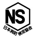 日本消防検定協会鑑定マーク