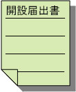 開設届出書