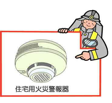 住宅用火災警報機