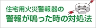 警報が鳴った時の対処法