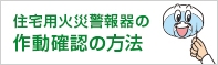 作動確認の方法