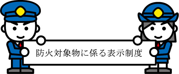 防火対象物にかかわる表示制度