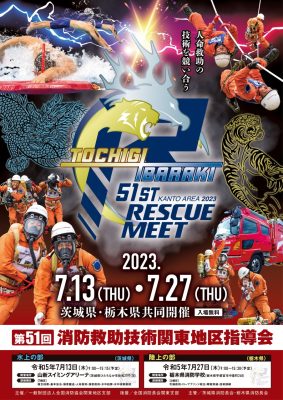 第５１回消防救助技術関東地区指導会